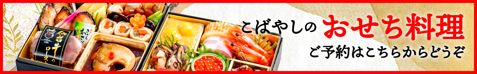 こばやしのおせち料理