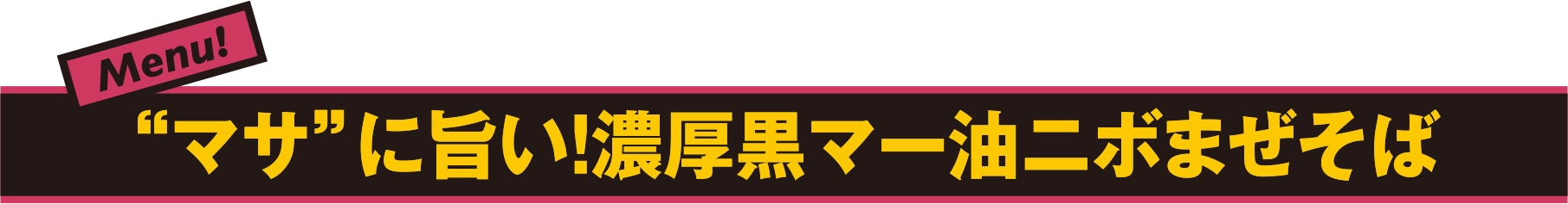 “マサ”に旨い！濃厚黒マー油ニボまぜそば